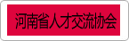 河南省人才交流协会